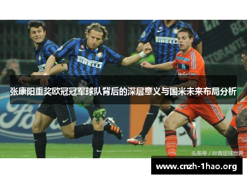 张康阳重奖欧冠冠军球队背后的深层意义与国米未来布局分析
