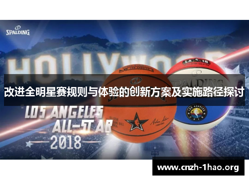 改进全明星赛规则与体验的创新方案及实施路径探讨