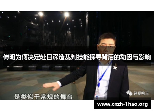 傅明为何决定赴日深造裁判技能探寻背后的动因与影响