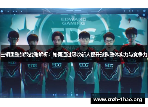 三镇重整旗鼓战略解析：如何通过吸收新人提升球队整体实力与竞争力