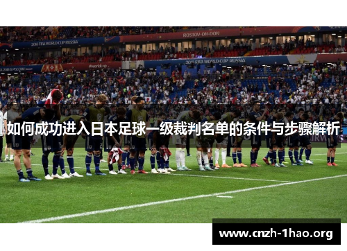 如何成功进入日本足球一级裁判名单的条件与步骤解析