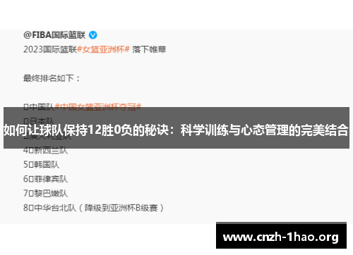 如何让球队保持12胜0负的秘诀：科学训练与心态管理的完美结合