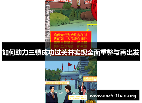 如何助力三镇成功过关并实现全面重整与再出发