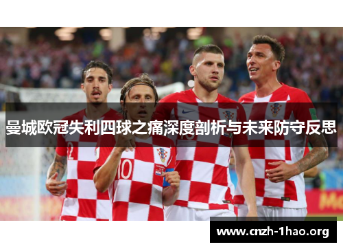 曼城欧冠失利四球之痛深度剖析与未来防守反思