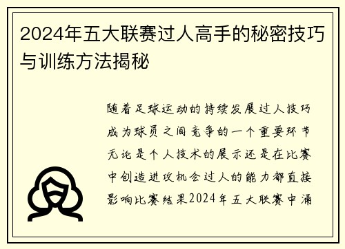 2024年五大联赛过人高手的秘密技巧与训练方法揭秘