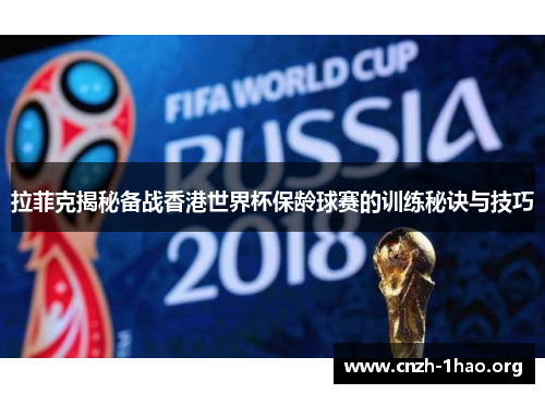 拉菲克揭秘备战香港世界杯保龄球赛的训练秘诀与技巧