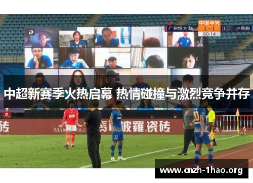 中超新赛季火热启幕 热情碰撞与激烈竞争并存