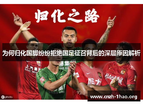 为何归化国脚纷纷拒绝国足征召背后的深层原因解析