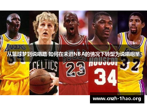 从篮球梦到说唱路 如何在未进NBA的情况下转型为说唱明星