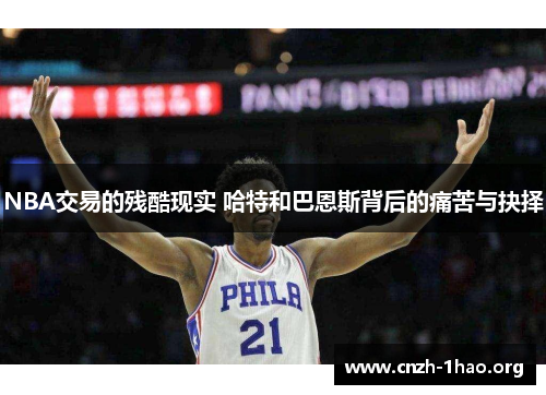 NBA交易的残酷现实 哈特和巴恩斯背后的痛苦与抉择