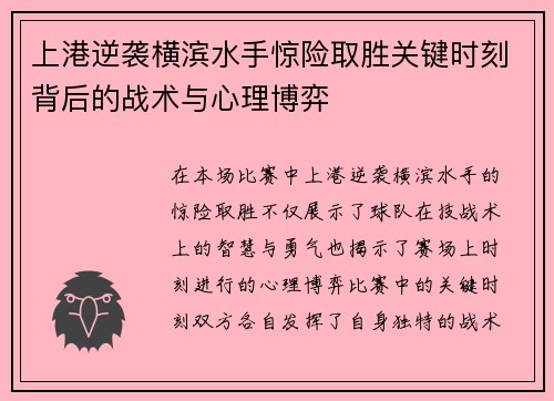 上港逆袭横滨水手惊险取胜关键时刻背后的战术与心理博弈