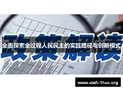 全面探索全过程人民民主的实践路径与创新模式
