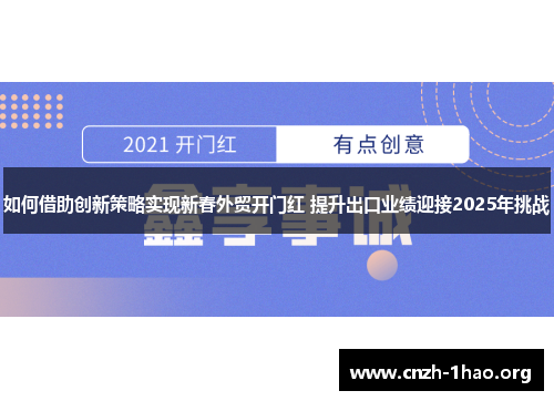 如何借助创新策略实现新春外贸开门红 提升出口业绩迎接2025年挑战