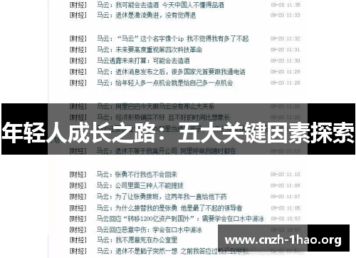 年轻人成长之路：五大关键因素探索