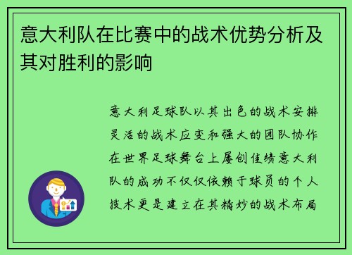 意大利队在比赛中的战术优势分析及其对胜利的影响