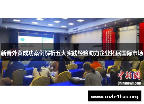 新春外贸成功案例解析五大实践经验助力企业拓展国际市场