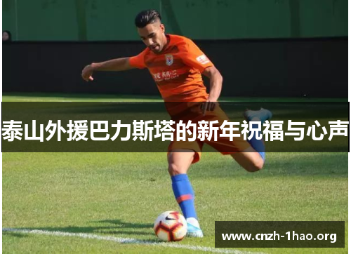 泰山外援巴力斯塔的新年祝福与心声