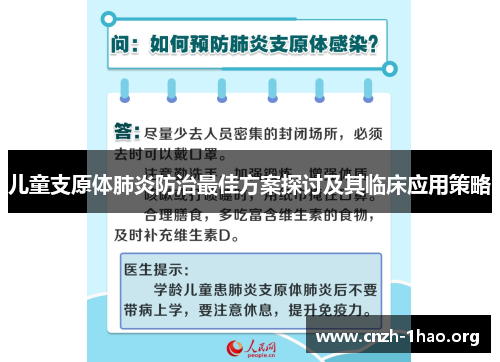 儿童支原体肺炎防治最佳方案探讨及其临床应用策略