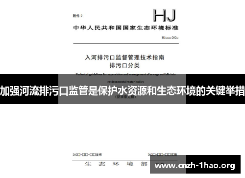 加强河流排污口监管是保护水资源和生态环境的关键举措