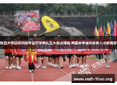 复旦大学运动训练专业开学典礼五大亮点揭晓 展望未来培养体育人才新篇章