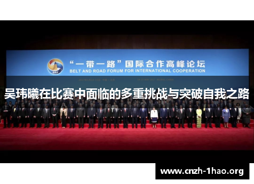 吴玮曦在比赛中面临的多重挑战与突破自我之路