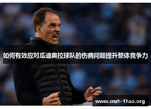 如何有效应对瓜迪奥拉球队的伤病问题提升整体竞争力