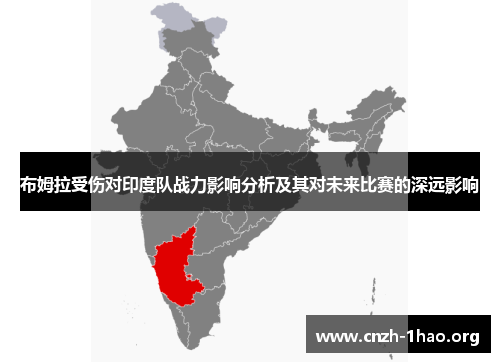 布姆拉受伤对印度队战力影响分析及其对未来比赛的深远影响