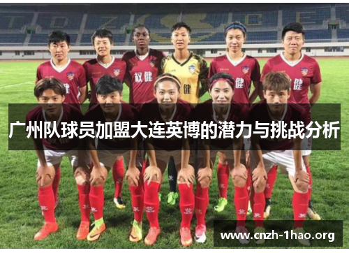 广州队球员加盟大连英博的潜力与挑战分析