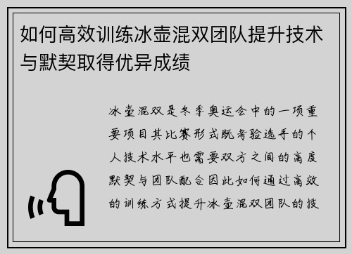 如何高效训练冰壶混双团队提升技术与默契取得优异成绩