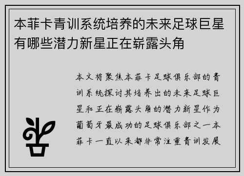 本菲卡青训系统培养的未来足球巨星有哪些潜力新星正在崭露头角