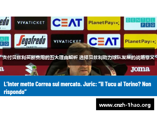 支付贝兹利买断费用的五大理由解析 选择贝兹利助力球队发展的战略意义