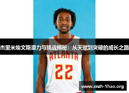 杰里米埃文斯潜力与挑战揭秘：从天赋到突破的成长之路