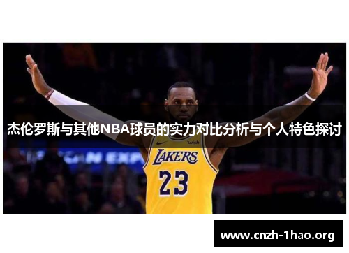 杰伦罗斯与其他NBA球员的实力对比分析与个人特色探讨