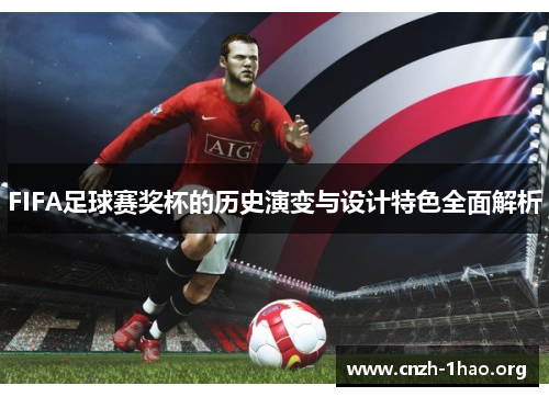 FIFA足球赛奖杯的历史演变与设计特色全面解析