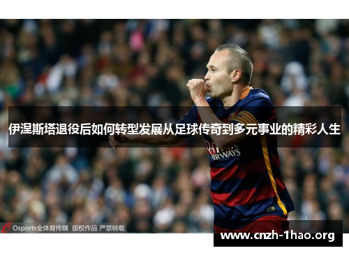 伊涅斯塔退役后如何转型发展从足球传奇到多元事业的精彩人生