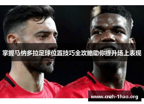 掌握马纳多拉足球位置技巧全攻略助你提升场上表现