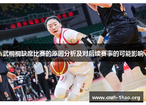 武桐桐缺席比赛的原因分析及对后续赛事的可能影响