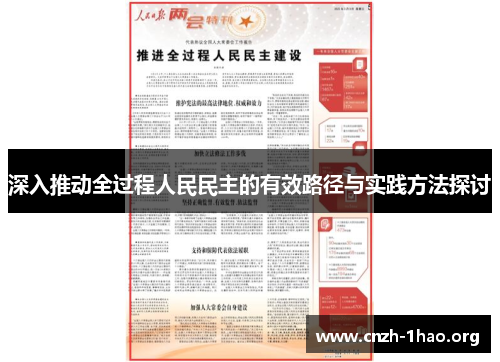 深入推动全过程人民民主的有效路径与实践方法探讨