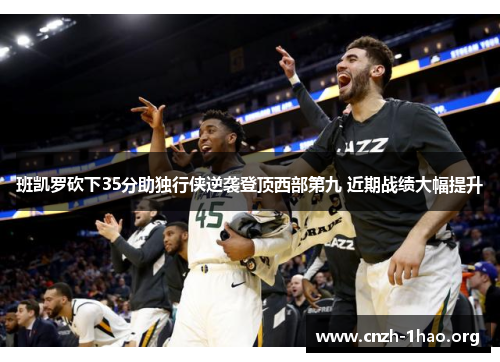 班凯罗砍下35分助独行侠逆袭登顶西部第九 近期战绩大幅提升