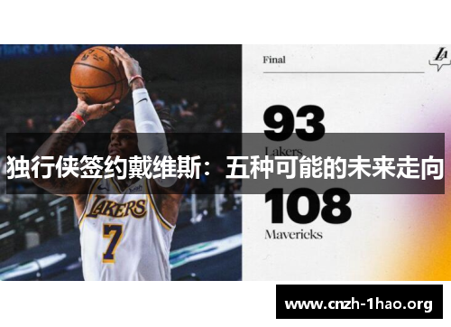 独行侠签约戴维斯：五种可能的未来走向
