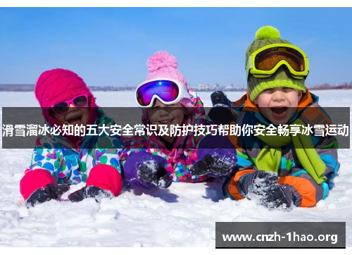 滑雪溜冰必知的五大安全常识及防护技巧帮助你安全畅享冰雪运动