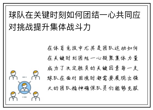 球队在关键时刻如何团结一心共同应对挑战提升集体战斗力