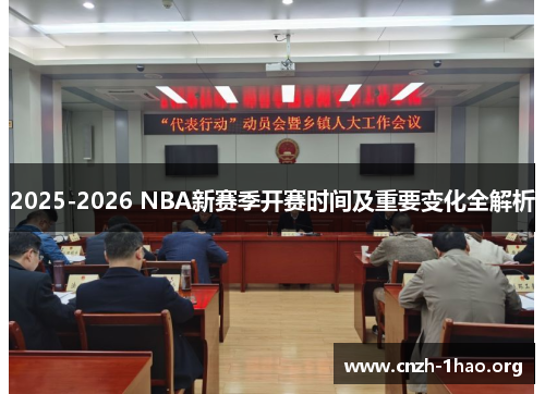 2025-2026 NBA新赛季开赛时间及重要变化全解析