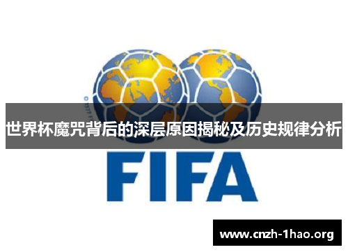 世界杯魔咒背后的深层原因揭秘及历史规律分析