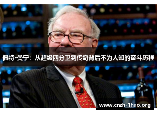 佩特·曼宁：从超级四分卫到传奇背后不为人知的奋斗历程