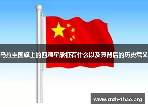 乌拉圭国旗上的四颗星象征着什么以及其背后的历史意义