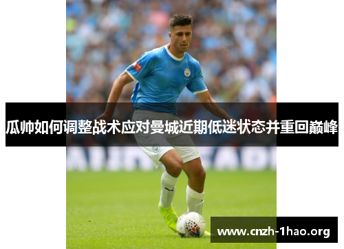 瓜帅如何调整战术应对曼城近期低迷状态并重回巅峰