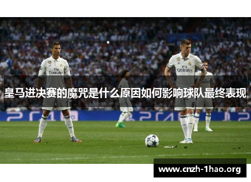 皇马进决赛的魔咒是什么原因如何影响球队最终表现