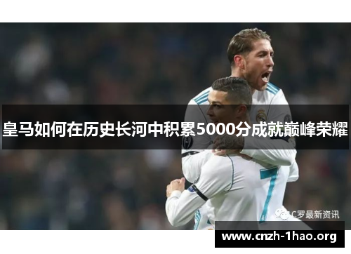 皇马如何在历史长河中积累5000分成就巅峰荣耀