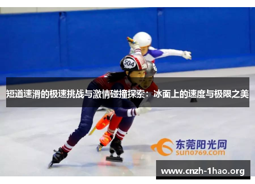 短道速滑的极速挑战与激情碰撞探索：冰面上的速度与极限之美